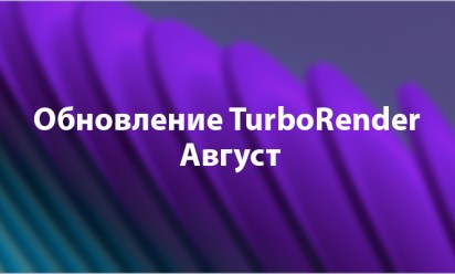 Обновление TurboRender - Август