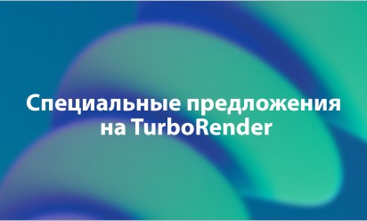 Специальные предложения на TurboRender