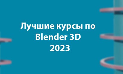 Лучшие курсы по Blender 3D в 2023