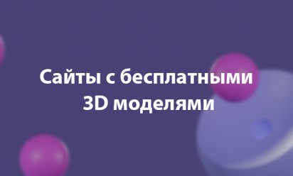 Сайты с бесплатными 3D моделями для 3Ds Max, Blender, C4D